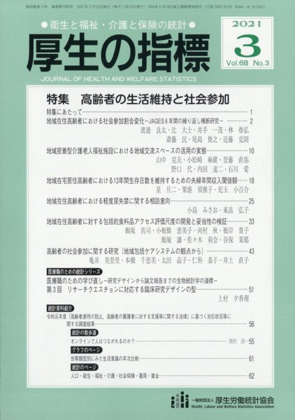 厚生の指標 2021年3月号 (発売日2021年03月23日) 表紙