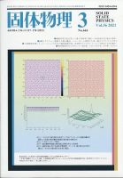 固体物理 2021年3月号 表紙