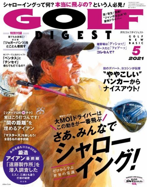 ゴルフダイジェスト 2021年5月号 (発売日2021年03月19日) 表紙