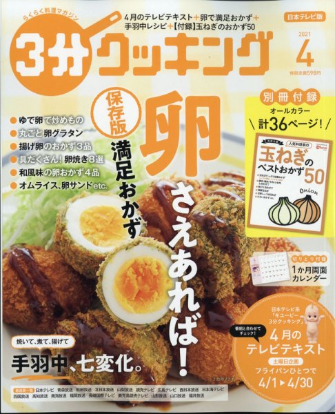 ３分クッキング 2021年4月号 (発売日2021年03月16日) 表紙