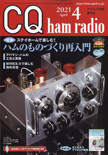 CQ Ham Radio（シーキューハムラジオ） 2021年4月号 (発売日2021