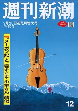 週刊新潮 2021/03/25 (発売日2021年03月18日) 表紙