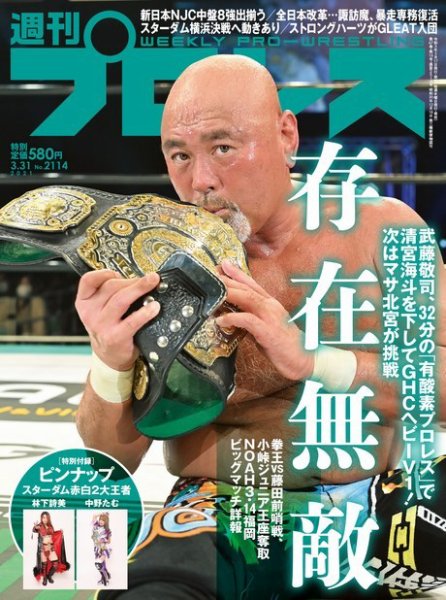 週刊プロレス 2021年3/31号 (発売日2021年03月17日) 表紙