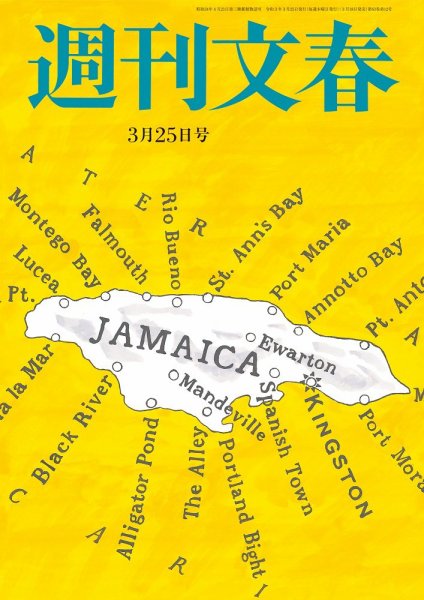 週刊文春 3月25日号 (発売日2021年03月18日) 表紙