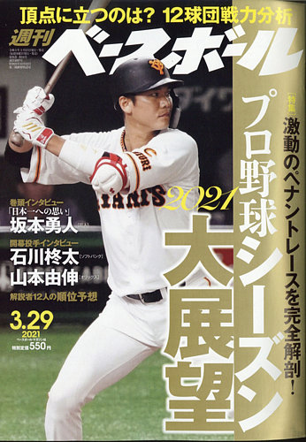 週刊ベースボール 2021年3/29号 (発売日2021年03月17日)