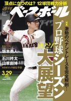 週刊ベースボール 2021年3/29号 (発売日2021年03月17日) 表紙
