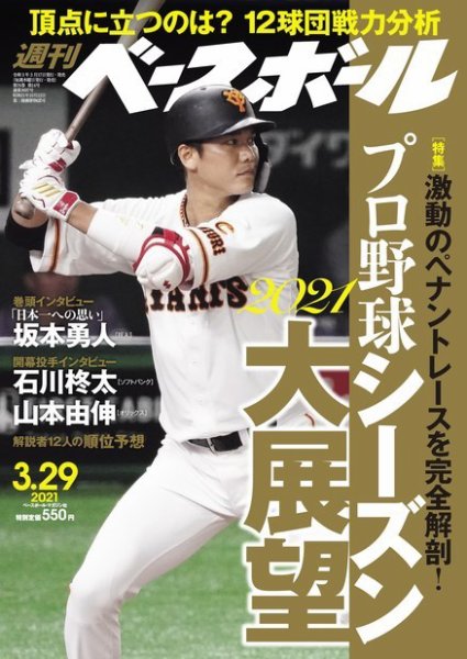 週刊ベースボール 2021年3/29号 (発売日2021年03月17日) 表紙