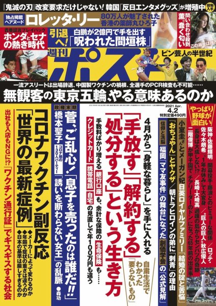 週刊ポスト 2021年4/2号 (発売日2021年03月19日) 表紙