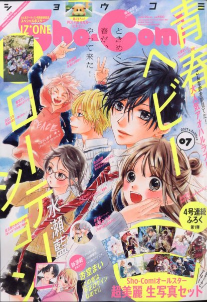 Sho-Comi (ショウコミ) 2021年3/20号 (発売日2021年03月05日) 表紙