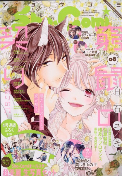 Sho-Comi (ショウコミ) 2021年4/5号 (発売日2021年03月19日) 表紙