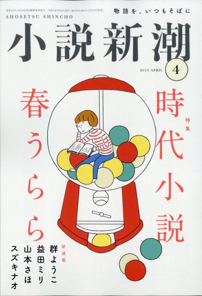 小説新潮 2021年4月号 (発売日2021年03月22日) 表紙