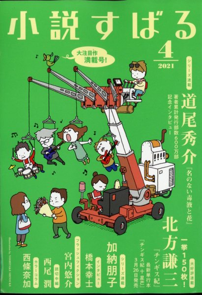 小説すばる 2021年4月号 (発売日2021年03月17日) 表紙