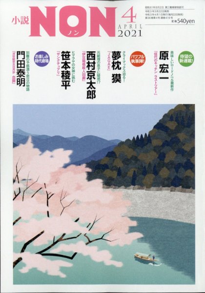小説NON 2021年4月号 (発売日2021年03月22日) 表紙