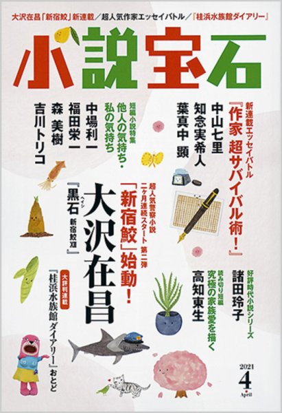 小説宝石 2021年4月号 (発売日2021年03月22日) 表紙