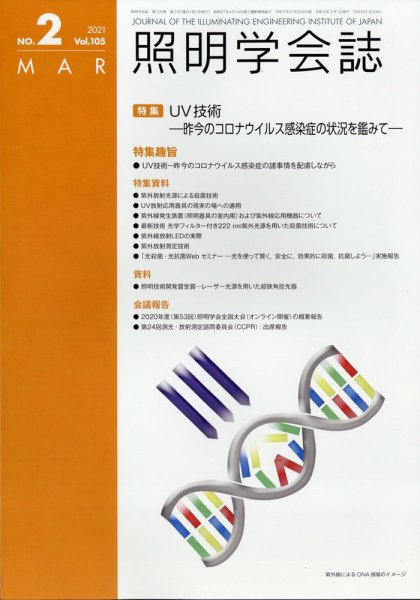 照明学会誌 2021年3月号 (発売日2021年03月17日) 表紙