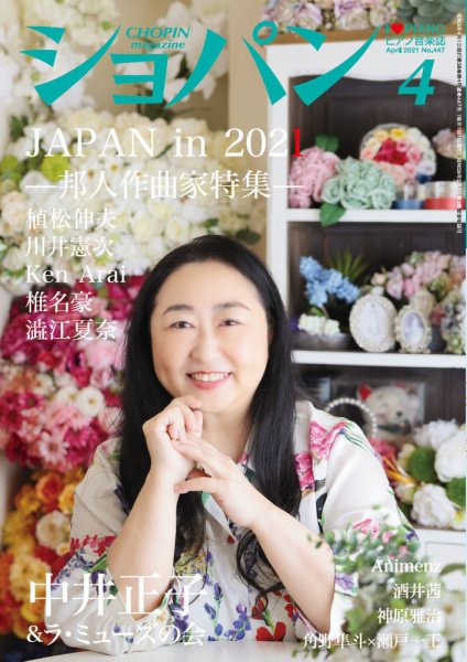 ショパン（CHOPIN） 2021年4月号 (発売日2021年03月18日) 表紙