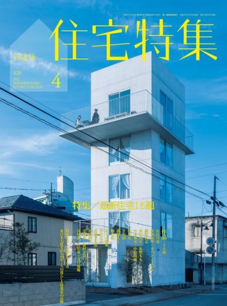 住宅特集 2021年4月号 (発売日2021年03月19日) 表紙