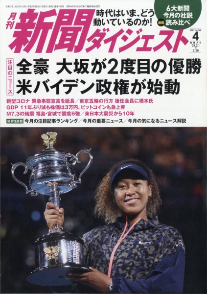 新聞ダイジェスト 2021年4月号 (発売日2021年03月19日) 表紙
