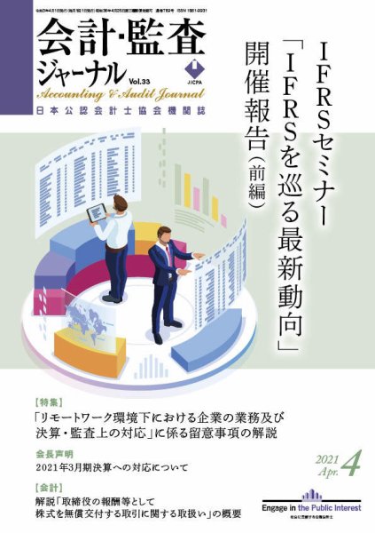 会計・監査ジャーナル 2021年4月号 (発売日2021年03月18日) 表紙