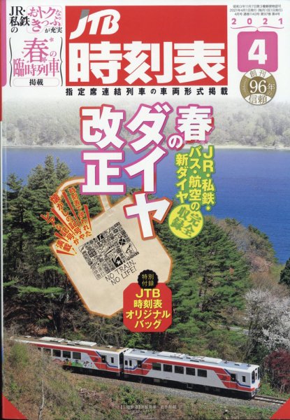 JTB時刻表 2021年4月号 (発売日2021年03月19日) 表紙