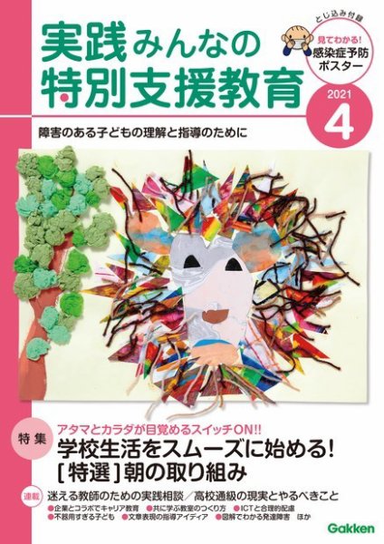 実践みんなの特別支援教育 2021年4月号 (発売日2021年03月16日) 表紙