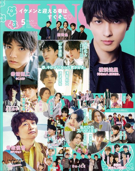 JUNON（ジュノン） 2021年5月号 (発売日2021年03月22日) 表紙