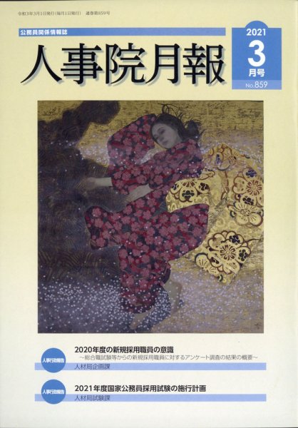 人事院月報 2021年3月号 (発売日2021年03月12日) 表紙