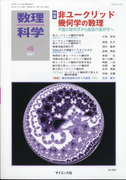数理科学 2021年4月号 (発売日2021年03月19日) 表紙