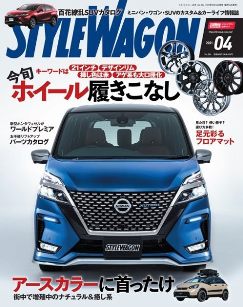 STYLE WAGON (スタイルワゴン) 2021年4月号 (発売日2021年03月16日) 表紙