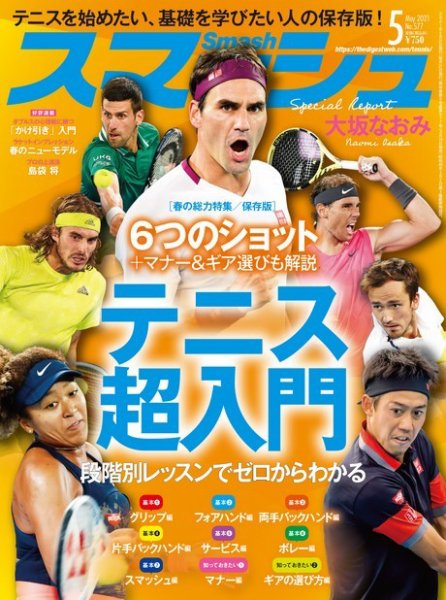スマッシュ 5月号 (発売日2021年03月19日) 表紙