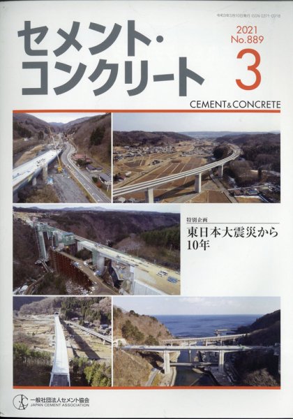 セメントコンクリート 2021年3月号 (発売日2021年03月23日) 表紙