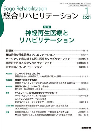 総合リハビリテーション Vol.49 No.1 (発売日2021年01月10日) 表紙