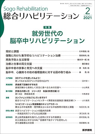 総合リハビリテーション Vol.49 No.2 (発売日2021年02月10日) 表紙