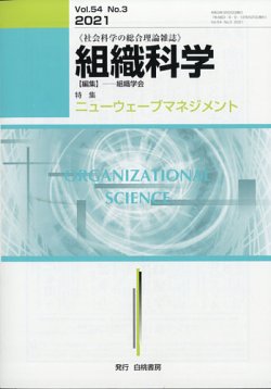 組織科学 2021年03月号 (発売日2021年03月29日) 表紙