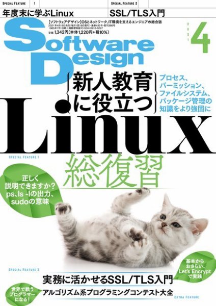 Software Design (ソフトウェアデザイン) 2021年4月号 (発売日2021年03月18日) 表紙