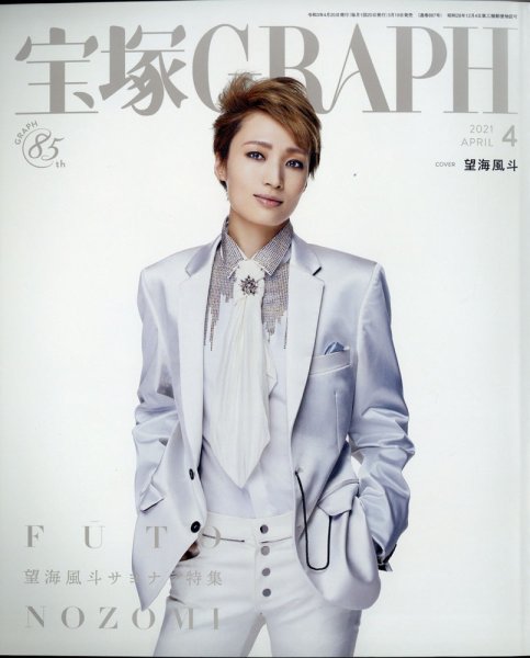 宝塚GRAPH 2021年4月号 (発売日2021年03月19日) 表紙