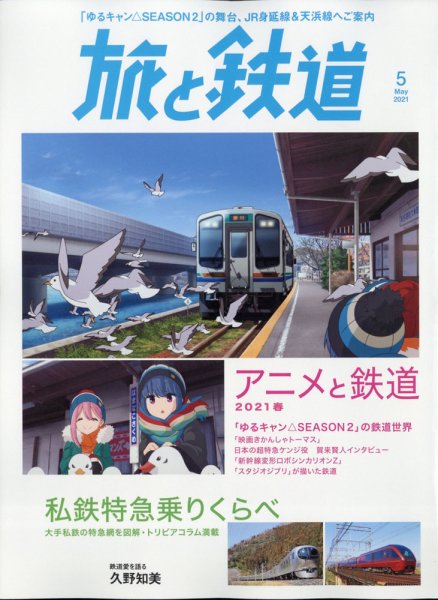 旅と鉄道 2021年5月号 (発売日2021年03月19日) 表紙