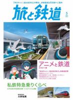 旅と鉄道 2021年5月号 表紙