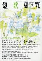 短歌研究 短歌研究社 雑誌 定期購読の予約はfujisan