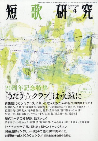 短歌研究 2021年4月号 (発売日2021年03月19日) 表紙