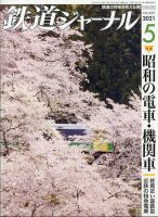 鉄道ジャーナル 2021年5月号 (発売日2021年03月19日) 表紙