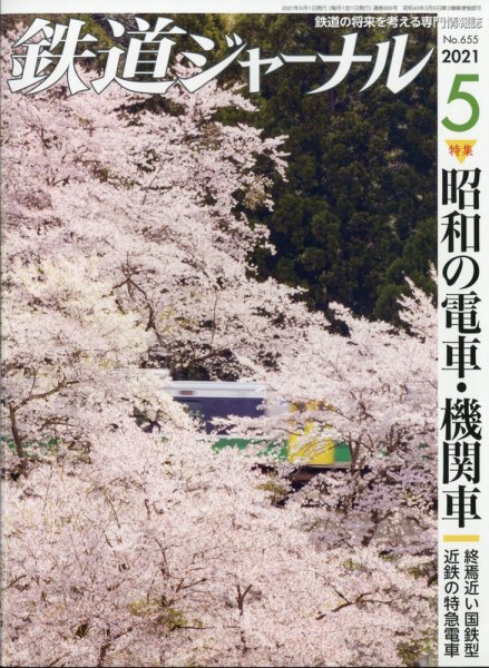 鉄道ジャーナル 2021年5月号 (発売日2021年03月19日) 表紙