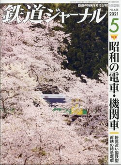 鉄道ジャーナル 2021年5月号