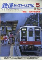 鉄道ピクトリアル 2021年5月号 表紙