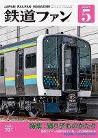 鉄道ファンのバックナンバー (2ページ目 45件表示) | 雑誌/定期購読の予約はFujisan