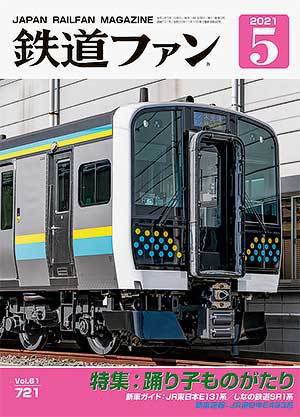 鉄道ファン 2021年5月号 (発売日2021年03月19日) 表紙