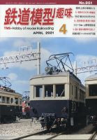 鉄道模型趣味 2021年4月号 (発売日2021年03月19日) 表紙