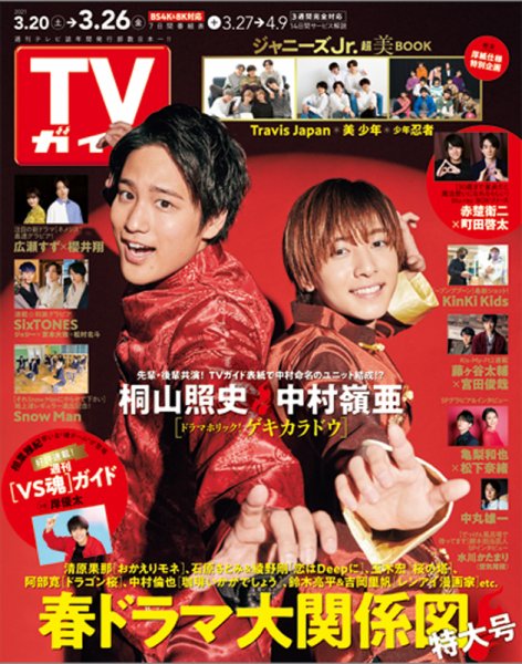 週刊TVガイド関西版 2021年3/26号 (発売日2021年03月17日) 表紙