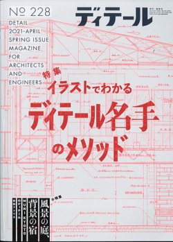 ディテールの最新号 21年4月号 発売日21年03月17日 雑誌 電子書籍 定期購読の予約はfujisan