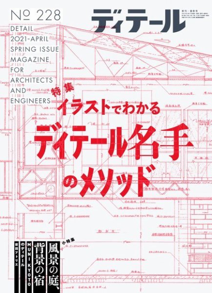 ディテール 2021年4月号 (発売日2021年03月17日) | 雑誌/電子書籍/定期